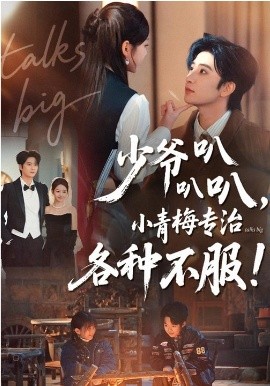 少爷叭叭叭，小青梅专治各种不服（100集）侯朋岩＆雷馥缦 (2026)-米创网