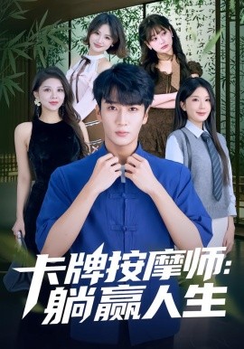 卡牌按摩师：躺赢人生（80集）黄彤彤&闫海明 (2026)-米创网