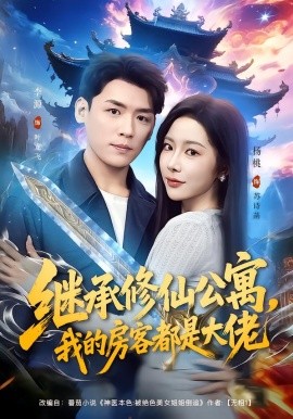 继承修仙公寓，我的房客都是大佬（81集）杨林涛（杨桃）&李源 (2026)-米创网
