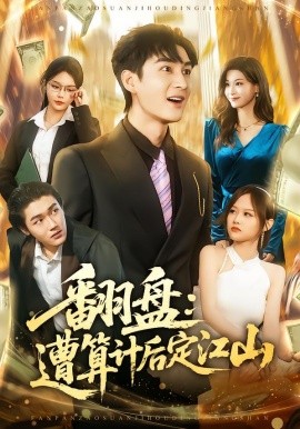 翻盘：遭算计后定江山（81集）林柒予&黄昱清 (2026)-米创网