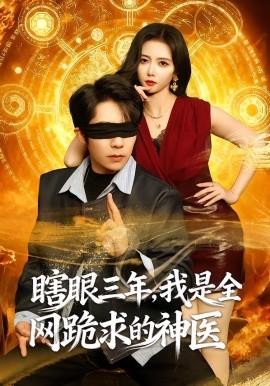 瞎眼三年，我是全网跪求的神医（80集）周九巢&雷小米 (2026)-米创网
