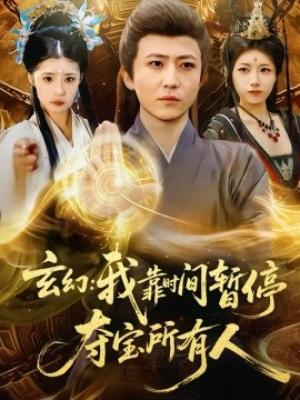 玄幻：我靠时间暂停，夺宝所有人＆玄幻我靠时间暂停夺宝所有人（95集）贾浩男＆芝夏 (2026)-米创网