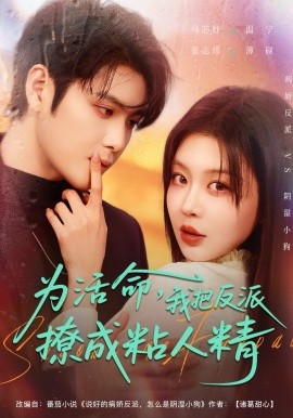 为活命，我把反派撩成粘人精（80集）马芯好&张志伟 (2026)-米创网