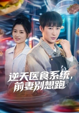逆天医食系统，前妻别想跑（86集）潘倩倩&王朋 (2026)-米创网