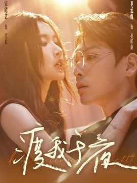 渡我于夜（59集）卫廷侃＆宋昭艺 (2026)-米创网
