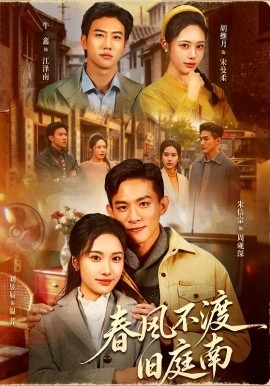 春风不渡旧庭南（60集）朱信宗＆刘昱辰 (2026)-米创网