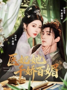 医妃她千娇百媚（77集）常喆宽＆杨伊墨 (2026)-米创网