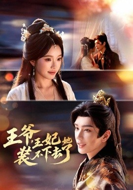 王爷，王妃她装不下去了（66集）金玄雨＆金雅娜 (2026)-米创网