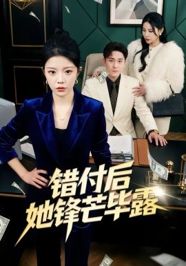 错付后她锋芒毕露（55集）钟雨瑾＆陆宇 (2026)-米创网