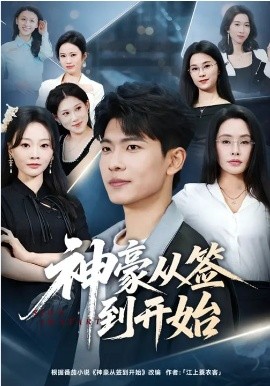 神豪从签到开始（73集）闫薇儿&杜宇琪 (2026)-米创网