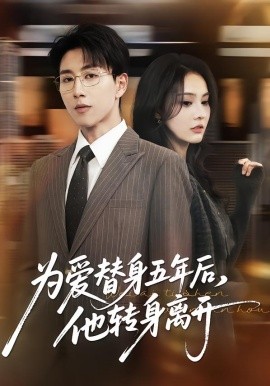 为爱替身五年后，他转身离开（45集）戴睿＆赵敏慧 (2026)-米创网