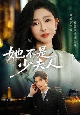 她不是少夫人（75集）孙虎城＆王妍 (2026)-米创网