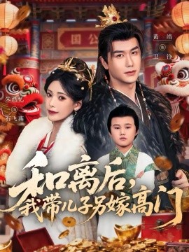 和离后，我带儿子另嫁高门（68集）黄靖＆朱湉亿 (2026)-米创网