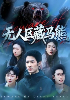 无人区藏马熊（99集）何俊雄＆林声 (2026)-米创网