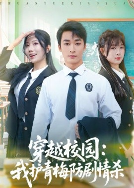 穿越校园：我护青梅防剧情杀（80集）凌思羽＆王泊渊 (2026)-米创网