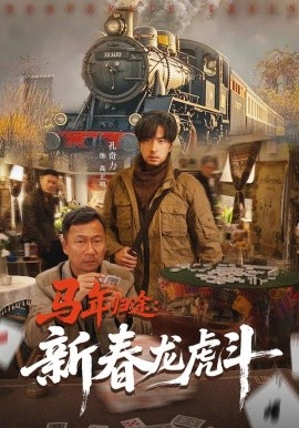 马年归途：新春龙虎斗（80集）凤翔&孔奇力 (2026)-米创网