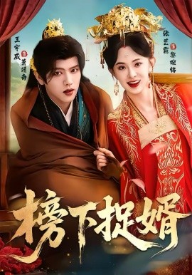 榜下捉婿（82集）王宇威＆张艺霖 (2026)-米创网