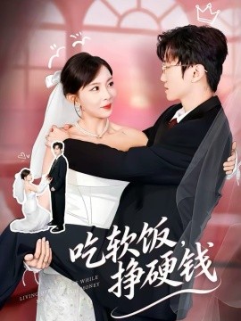 吃软饭，挣硬钱（80集）李林轩＆祁毓涵 (2026)-米创网