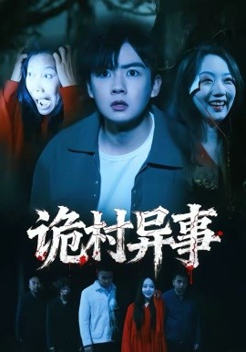 诡村异事（28集）韩艺菲＆吴恒 (2026)-米创网