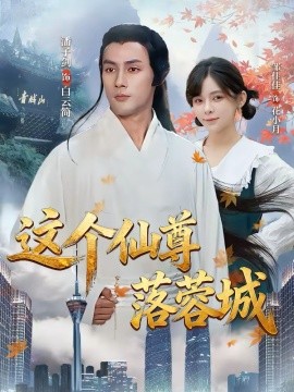 这个仙尊落蓉城（69集）邹佳佳＆潘子剑 (2026)-米创网