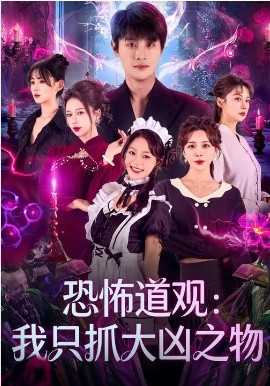 恐怖道观：我只抓大凶之物（79集）马子超&钟西滟 (2026)-米创网