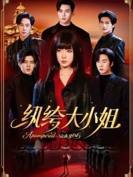 纨绔大小姐（71集）李雪阳＆松遥 (2026)-米创网