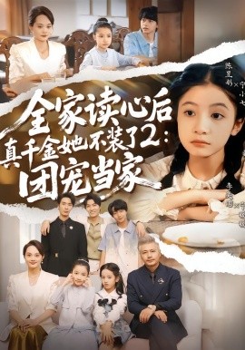 全家读心后真千金她不装了2：团宠当家（100集）李奕诺＆陈昱彤 (2026)-米创网