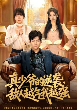 真少爷的逆袭，敌人越气我越强（78集）孙羽中&韩思懿 (2026)-米创网