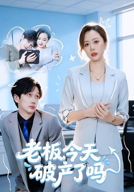 老板今天破产了吗（61集）杨沝沂&周星林 (2026)-米创网