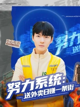 努力系统：送外卖日赚一条街（57集）子涵＆鲁文涵 (2026)-米创网