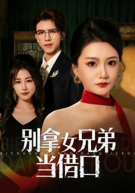 别拿女兄弟当借口（44集）李永佳&钟昊洋 (2026)-米创网