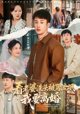 看老婆洗头被骂流氓，我要离婚（80集）申琦＆刘时宜 (2026)-米创网