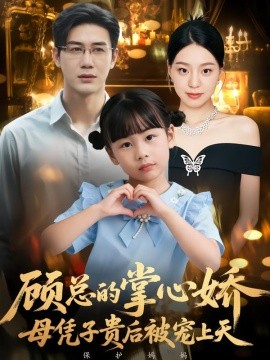 顾总的掌心娇：母凭子贵后被宠上天&顾总的掌心娇：夫人她又怀上了（67集）戴悦萌&柏欢洲 (2026)-米创网