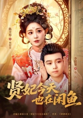 贤妃今天也在咸鱼（80集）陈芳彤＆李铭睿 (2026)-米创网