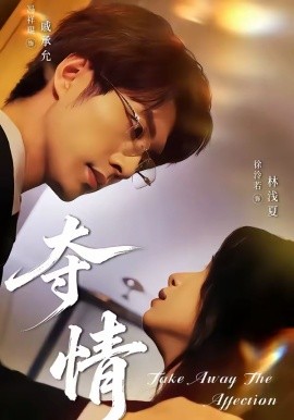 夺情（61集）冯祥琨＆徐泠若 (2026)-米创网