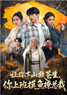 让你下山救苍生，你上班摸鱼撩总裁（80集）陈丹&陈敬德 (2026)-米创网