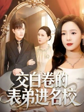 交白卷的表弟进名校（30集）周六＆张现斌 (2026)-米创网