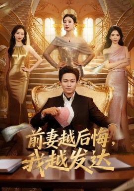 前妻越后悔，我越发达（65集）张慧尧&晁轩 (2026)-米创网