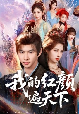 我的红颜遍天下（80集）王静&黄彦恺 (2026)-米创网