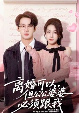 离婚可以，但公公婆婆必须跟我（72集）牛玙勤＆洪晨鸿 (2026)-米创网