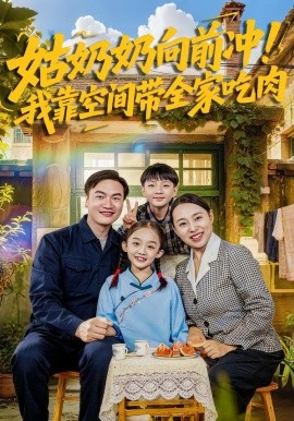姑奶奶向前冲！我靠空间带全家吃肉（78集）谢依诺&王大卫 (2026)-米创网