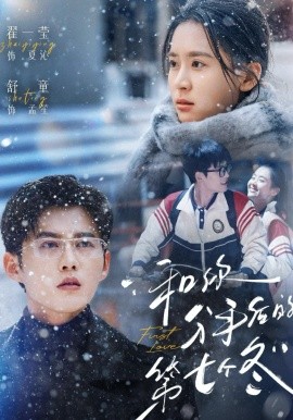和你分手后的第七个冬（100集）舒童&翟一莹 (2026)-米创网