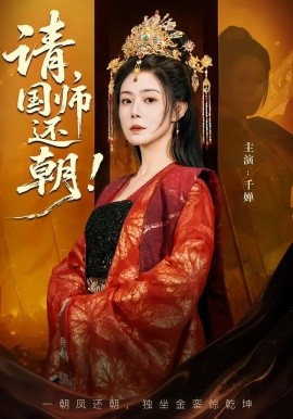 请，国师还朝（88集）武飞宏&千婵 (2026)-米创网