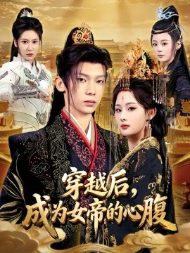 穿越后，成为女帝的心腹（60集）满瑶＆徐峻清 (2026)-米创网