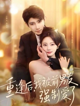 重逢后，我被前男友强制爱了（80集）江野＆林非梵 (2026)-米创网
