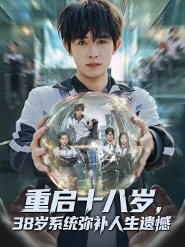 重启十八岁，38岁系统弥补人生遗憾（80集）鸡翅＆刘玥 (2026)-米创网