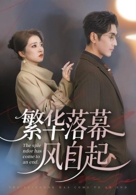 繁华落幕风自起（70集）谷乐晨＆朱诗妤＆唐紫怡 (2026)-米创网