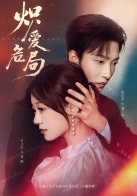 炽爱危局（80集）姚冠宇＆侯呈玥 (2026)-米创网