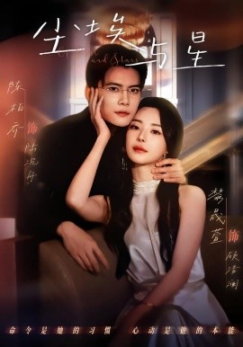 尘埃与星（60集）陈刚＆黎晟萱 (2026)-米创网