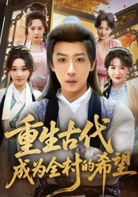 重生古代成为全村的希望（70集）李星辰＆张棠 (2026)-米创网